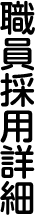 職員採用詳細